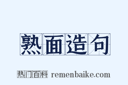 熟面造句是什么意思的图片